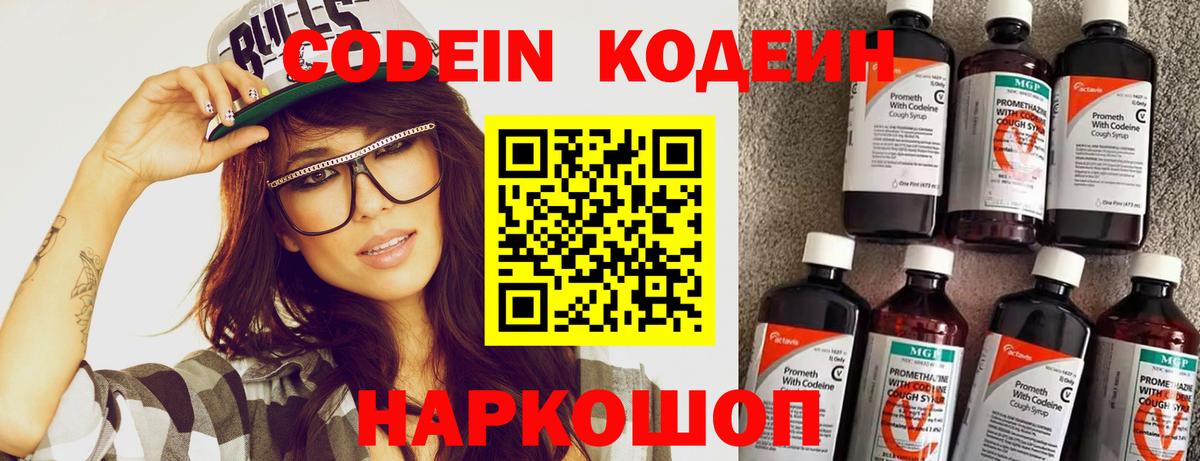 Кодеин Purple Drank Юрга