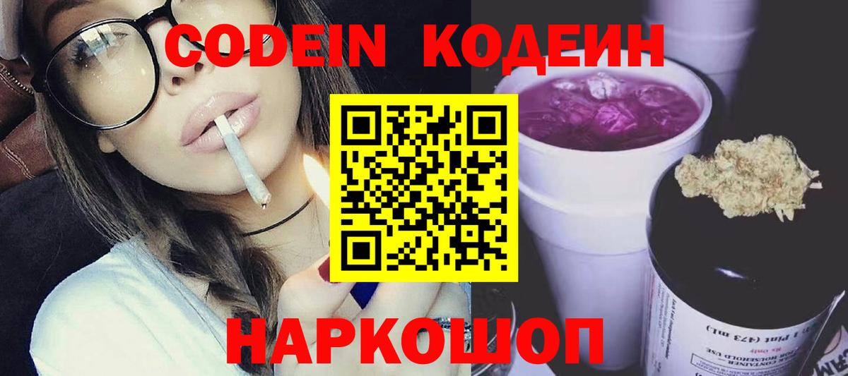 Codein напиток Lean (лин)  Кодеиновый сироп Lean Purple Drank  Юрга  Вход с VPN 
